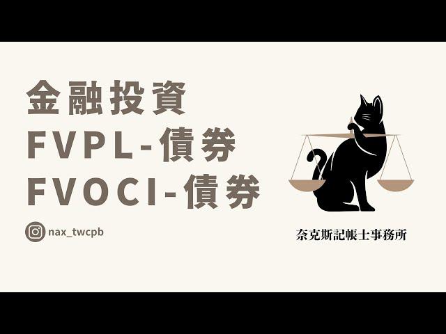 113年線上課程 金融投資 FVPL-債券 FVOCI-債券 (完整課程請詳資訊欄連結)