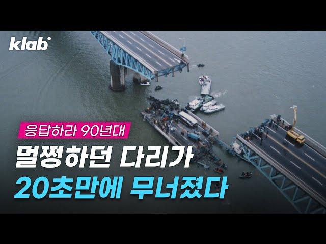 94년 10월 21일 성수대교 붕괴, 우연이 아닌 예고된 사고였다｜크랩