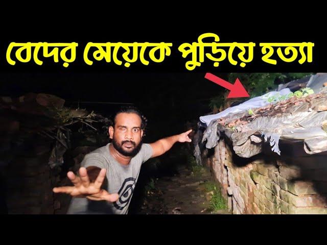 যে বেদে পল্লী এখন ভয়ানক জিন ভূতের আড্ডাখানা || Ghost Hunter