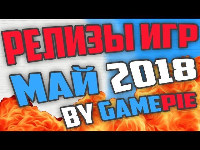 Релизы игр 2018 май. Самые ожидаемые игры мая 2018 года. Игры 2018 май. - by GamePie
