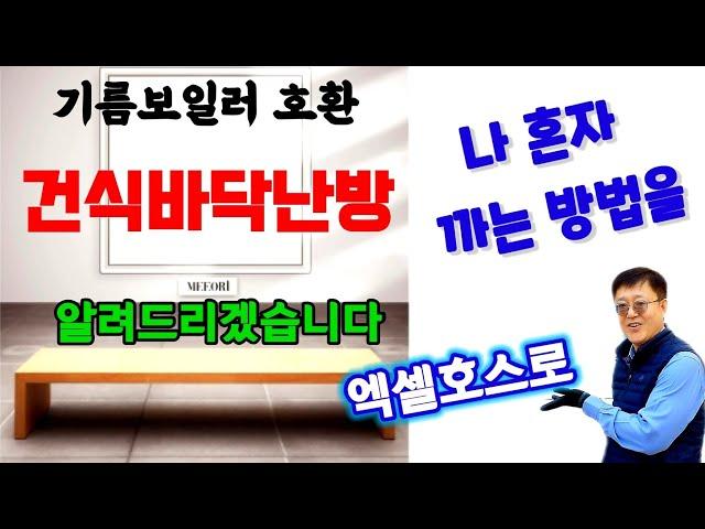 바닥리모델링 건식난방 기름보일러와 호환가능한 수상한난방