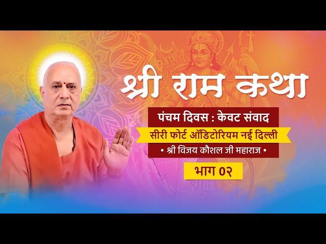 live ram katha by vijay kaushal ji maharaj I Sri fort auditorium I DAY 5 I PART 2