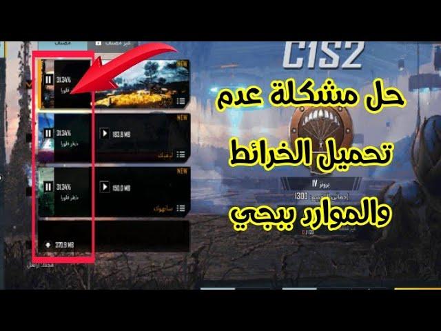 حل مشكلة عدم تحميل الخرائط والموارد في ببجي موبايل PUBG Mobile