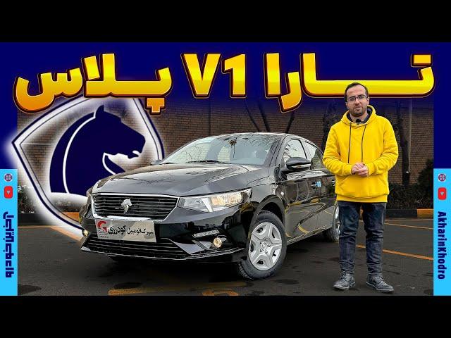 تارا V1 پلاس ایران خودرو