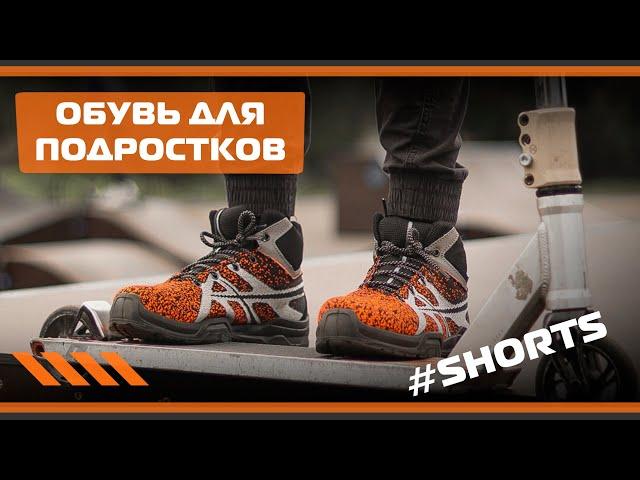 #shorts Обувь для подростков
