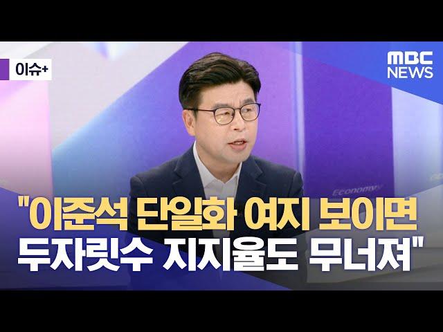 [이슈+] "이준석 단일화 여지 보이면 두 자릿수 지지율도 무너져" (2025.05.23/뉴스외전/MBC)
