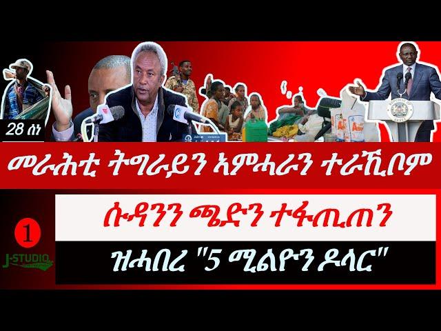 Jstudio ~| መራሕቲ ትግራይን ኣምሓራን ተራኺቦም። ሱዳንን ጫድን ተፋጢጠን። ዝረኣየ "5 ሚልዮን ዶላር"። መጽሓፍ ቁድስ ኣብ ቤት ትምህርቲ።