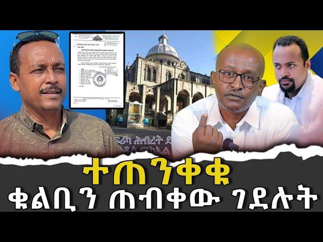 #ተጠንቀቁ!!! #ቁልቢን_ጠብቀው_ገደሉት|ቃለ ቀርን ሚዲያ KALE KERN MEDIA