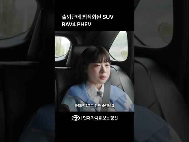 [TOYOTA] 출퇴근에 최적화 된 SUV, RAV4 PHEV