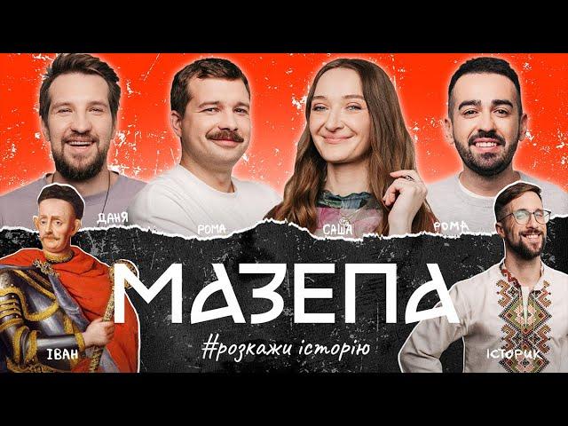 ІВАН МАЗЕПА | Розкажи Історію | Роман Щербан, Саша Шабаліна, Білий, Міщеряков | Історія України