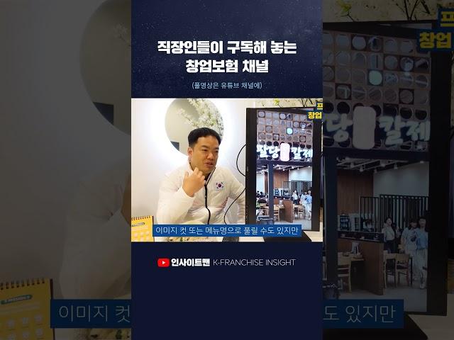 프랜차이즈 창업 인사이트를 평소에 쌓는 방법 #구독 #프랜차이즈 #창업