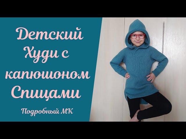 Детский #худи спицами. Подробный МК!