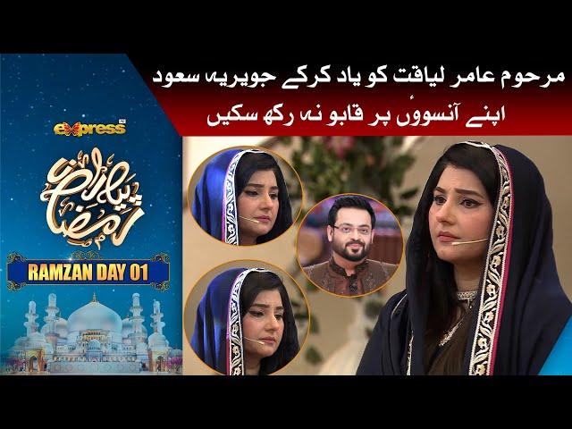 Marhoom Aamir Liaqat Ko Yaad Karke Javeria Saud Apne Ansu Par Qabu Na Pa Saki | Piyara Ramzan Day 1