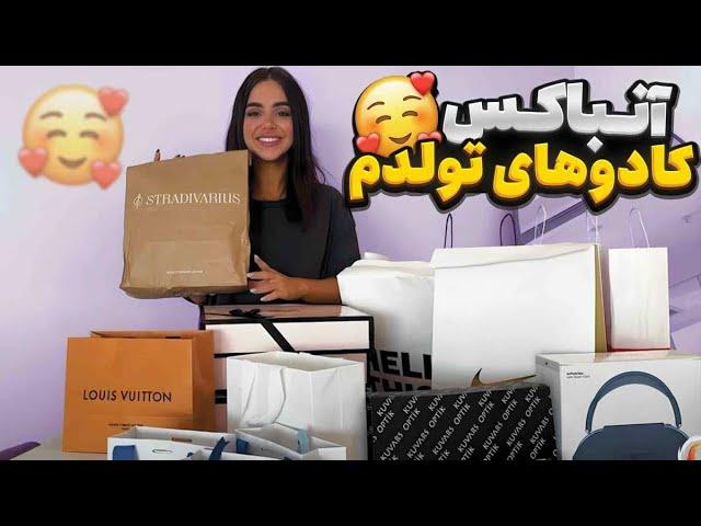 آنباکسینگ کادوهای تولد با نیکا 
