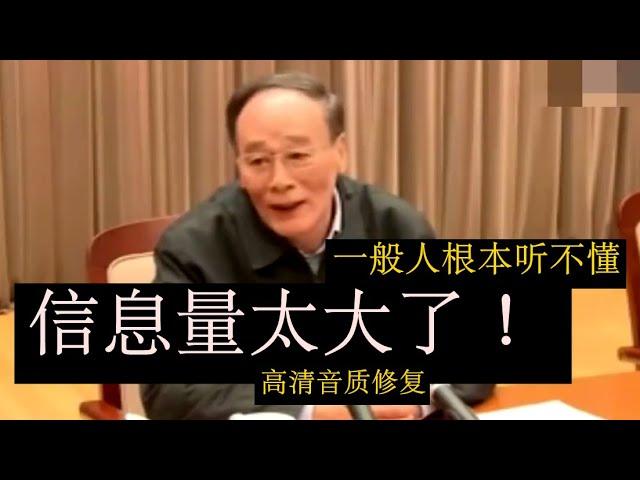 《修复音质完整新版2023》【王岐山在中纪委原声脱稿内部讲话】信息量极大！很多话语一般人根本听不懂！经典讲话：重要的历史观点  宏大的格局 #江泽民 #毛泽东 #胡锦涛 #邓小平  #习近平