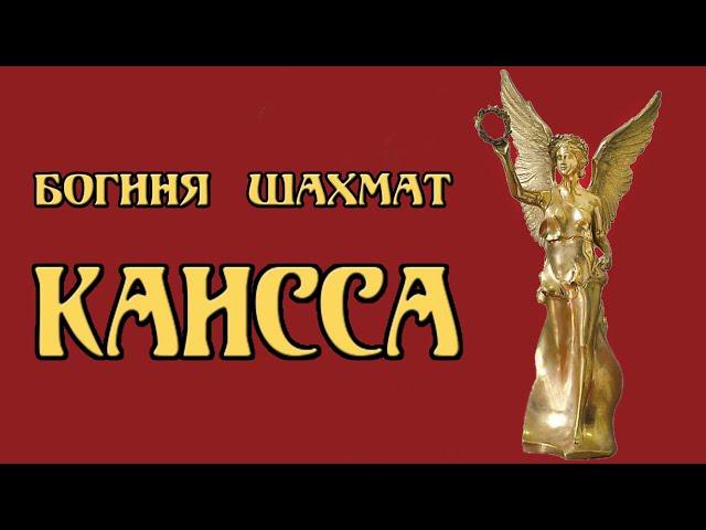 Богиня шахмат Каисса