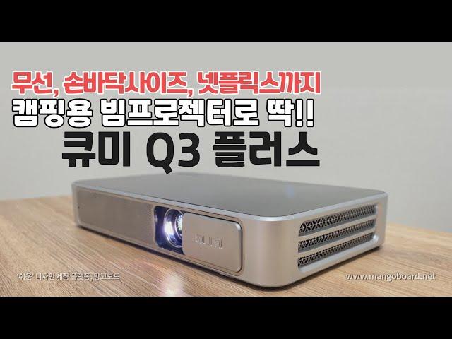 캠핑용으론 딱! 작은데 성능 괜찮은 빔프로젝터 비비텍 큐미 Q3 플러스(Vivitek Qumi)