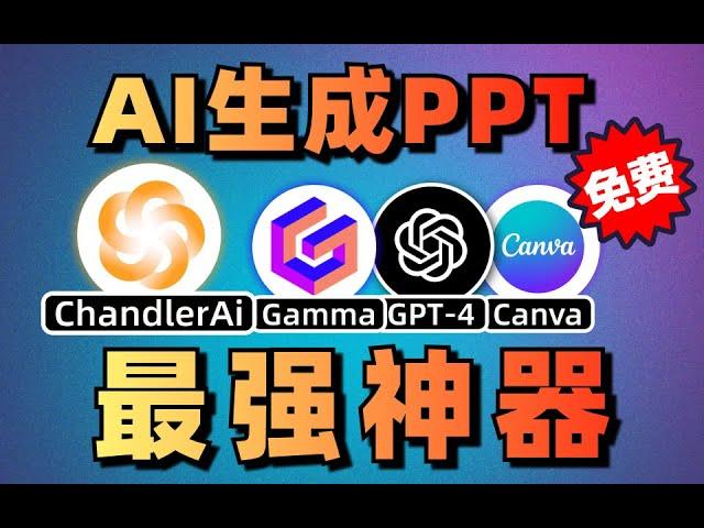 1分钟搞定一个PPT，免费AI制作PPT使用教程！