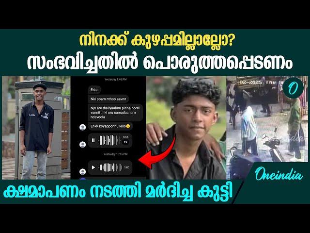 ഷഹബാസിനോട് ക്ഷമാപണം നടത്തി മർദിച്ച കുട്ടി | Shahabas Thamarassery