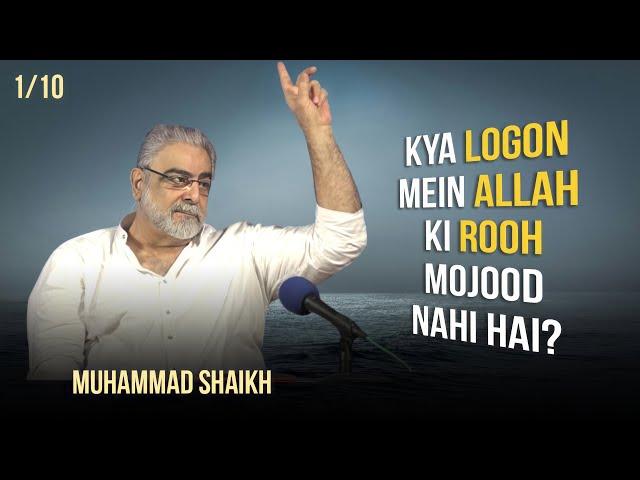 Kaisay Logon Key Nafson Mein Allah Ki Rooh Hey ? By Muhammad Shaikh | Quran kya kehta hai | 1/10