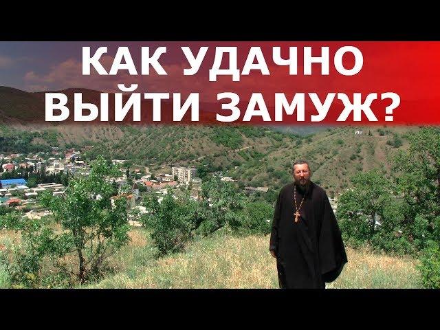 Как удачно выйти замуж? Священник Игорь Сильченков