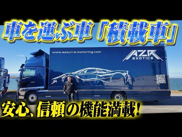 車を運ぶ車「積載車」登場！安心、安全の機能が満載のオリジナル車を紹介！