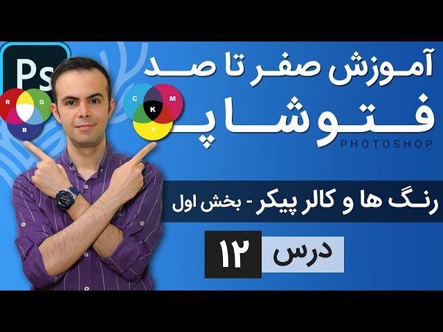 آموزش فتوشاپ از مقدماتی تا پیشرفته [درس 12] - بخش اول رنگ ها و کالر پیکر