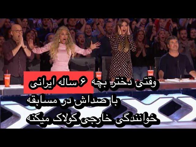 اجرای شگفت انگیز دختر شیش ساله ایرانی در مسابقه خوانندگی خارجی!!!