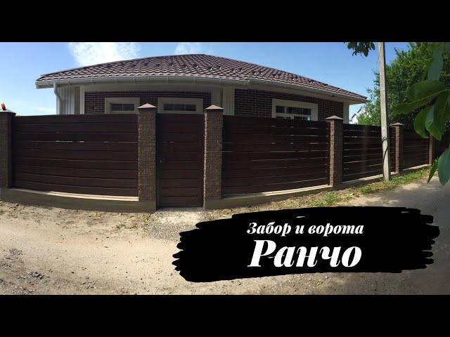 Забор Ранчо и откатные ворота с заполнением ламелями Ранчо от завод "Мехбуд"