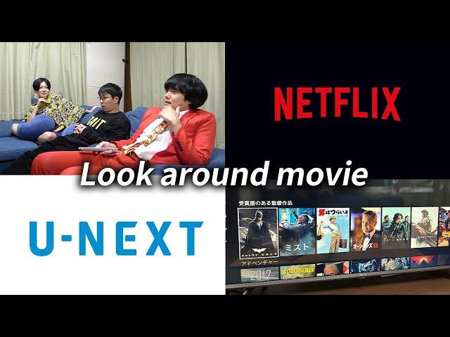 【Look around movie】Netflixとu-nextを映画好きが見て回る【Vlog】【シネマンション】