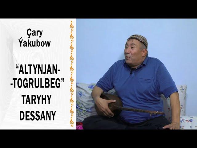 Çary Ýakubow - "Altynjan-Togrulbeg" taryhy dessany (1-nji gezek internet-de ýaýlyma berilýär)