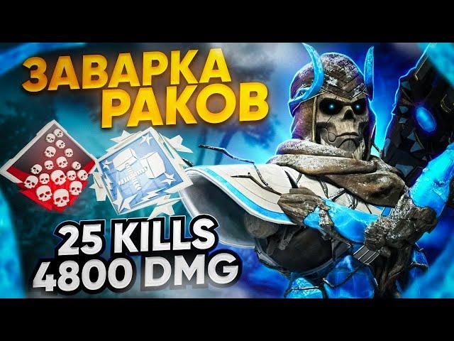 ЗР-299! 25 KILLS & 4800 DMG НА РЕВЕНАНТЕ С РЕЛИКВИЕЙ ! апекс легенд revenant apex legends heirloom