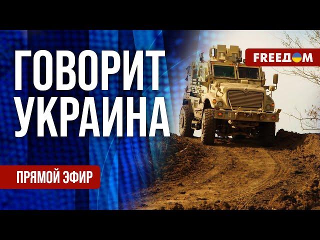 FREEДОМ. Говорит Украина. 1110-й день войны. Прямой эфир