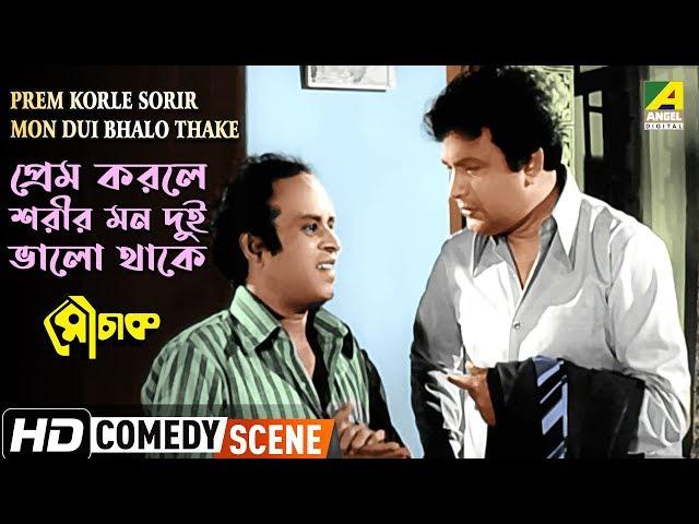 Prem Korle Sorir Mon Dui Bhalo Thake – Comedy Scene | Mauchaak | Uttam Kumar, Rabi Ghosh | HD Scene