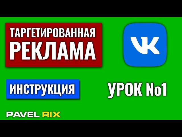 Таргетированная реклама ВКонтакте. Создание рекламного кабинета #1 | PAVEL RIX