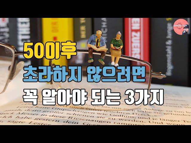 50이후 초라해지지 않으려면 꼭 알아야 되는 3가지