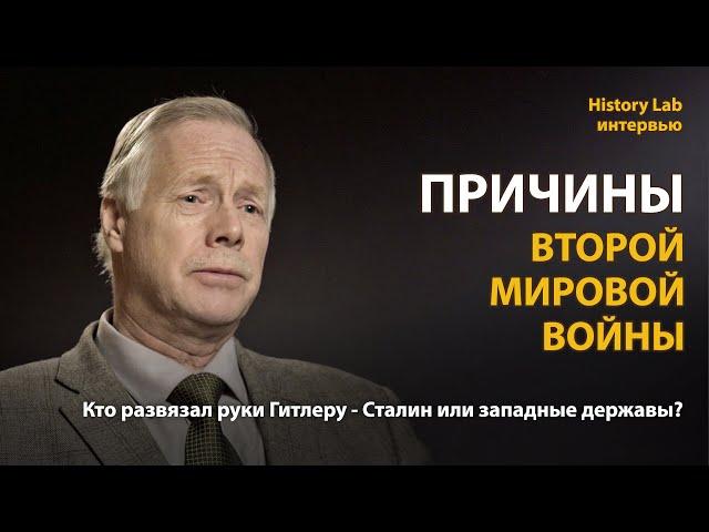 Причины Второй Мировой войны. Историк Алексей Плотников | History Lab. Интервью