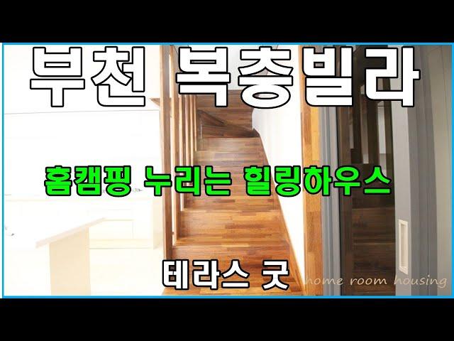 부천복층빌라 삼정동 르웨스트 분양 매매 홈캠핑 누리기 딱 좋아