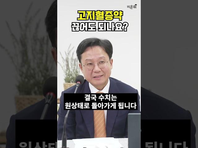 고지혈증약 끊어도 될까요? (고대안암병원 순환기내과 홍순준)