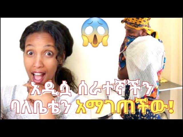 ያስገርማል  || ሰራተኛ አልቀጥርም  #yoeemy #husbandcooking #ebs #dinklijoch #eregnaye