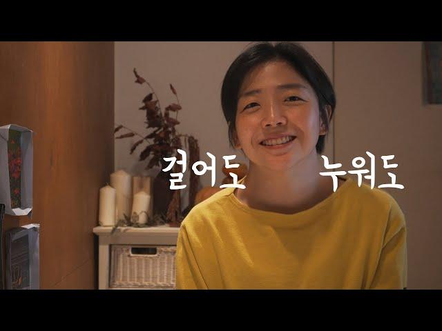 잠깐 쉬었다 가도 괜찮아