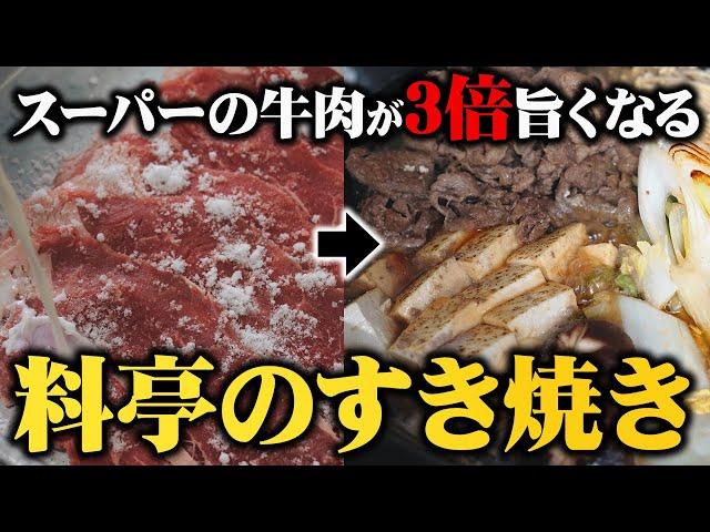 知らないと損をする！スーパーの安い牛肉が3倍美味しくなるすき焼き【板前歴２０年秘密の隠し味】