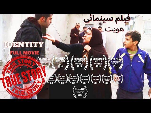 Iranian movie winner( asian cinema) -WORLD CINEMA- behrouz sebt rasoul فیلم کامل سینمائی (هویت)