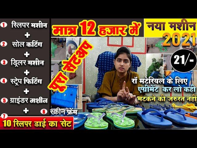 12000 लगा के 30000 महिना कमाओ | Slipper Business | New Slipper Machine 2021 | Hawai Chappal Machine