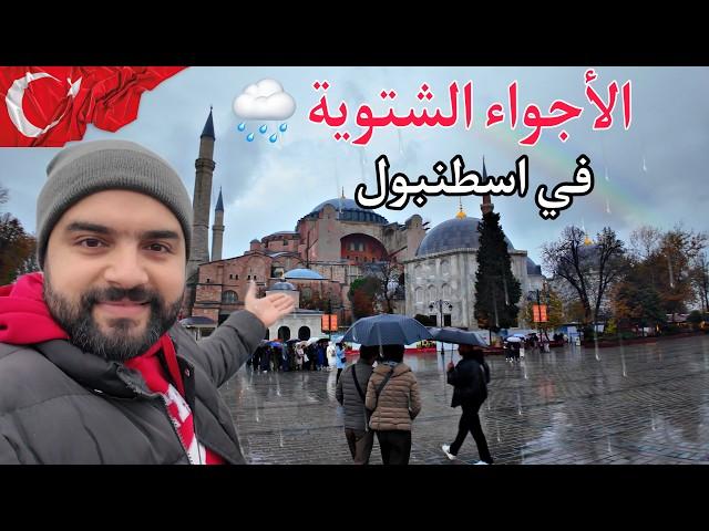 أجواء الشتاء في اسطنبول | تساقط الامطار في أجمل الأماكن السياحية Winter in Istanbul 2025