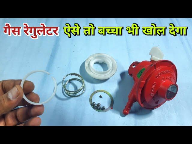 गैस रेगुलेटर खोलने का सबसे आसान तरीका ये है | gas regulator repairing at home