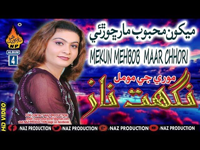 NEW SINDHI SONG MEKUN MAHBOB MAAR CHHORI BY NIGHAT NAZ NEW ALBUM 04