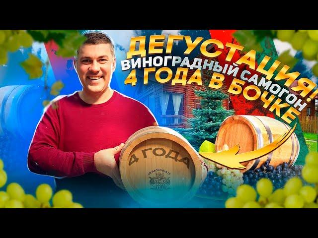 Домашний коньяк 4 года в 10 литровой бочке. Что с ним стало?