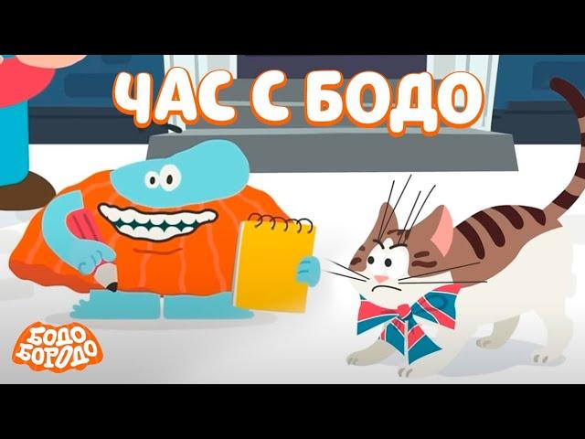  Час любимых серий с Бодо  Часть 7  - Бодо Бородо | мультфильмы для детей 0+