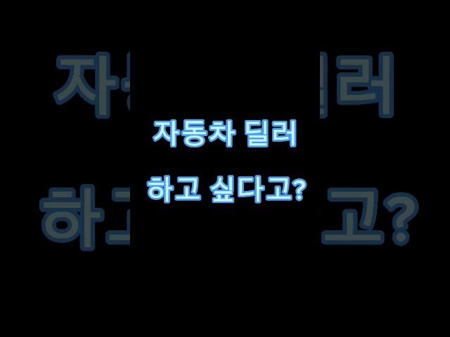 정말 자동차딜러 하고싶어..?  #벤츠 #top #영업